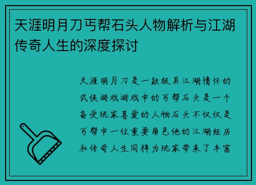 天涯明月刀丐帮石头人物解析与江湖传奇人生的深度探讨 天涯明月刀丐帮石头人物解析与江湖传奇人生的深度探讨